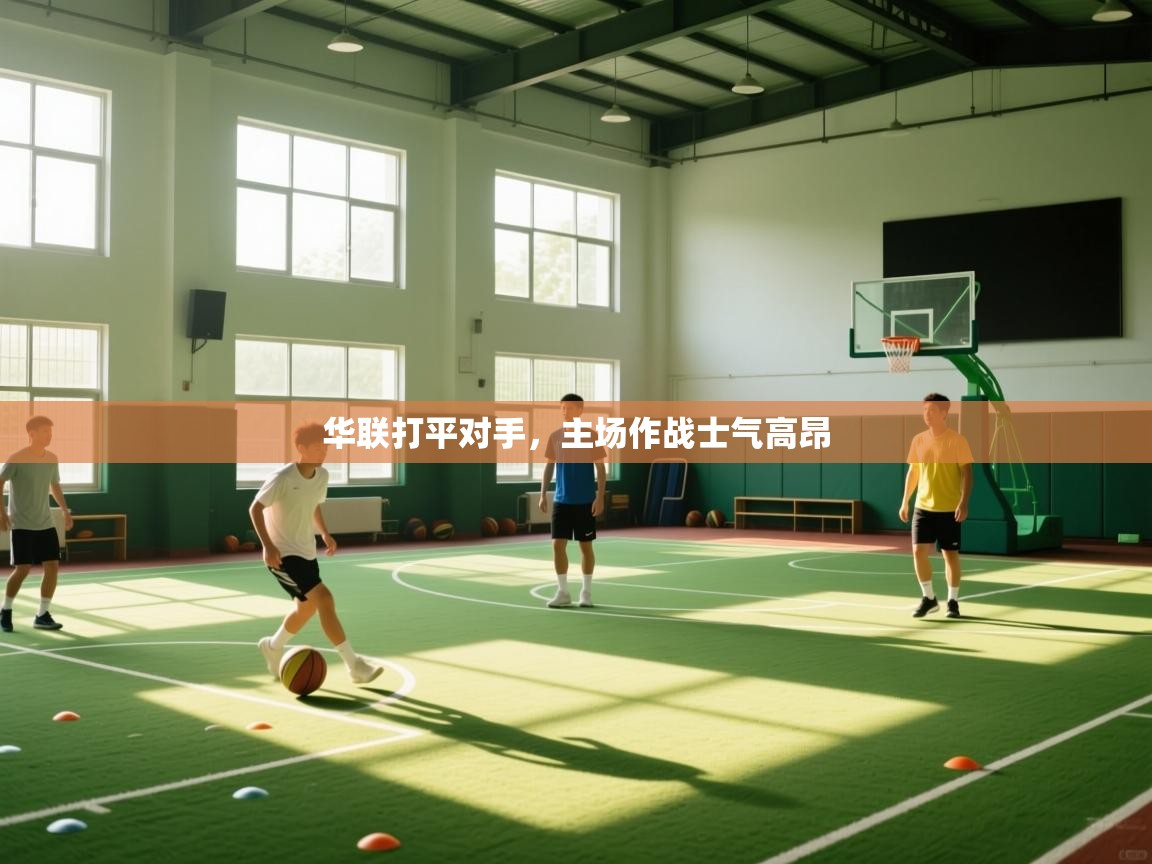 华联打平对手，主场作战士气高昂