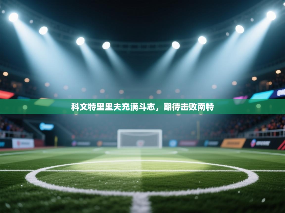 科文特里里夫充满斗志，期待击败南特