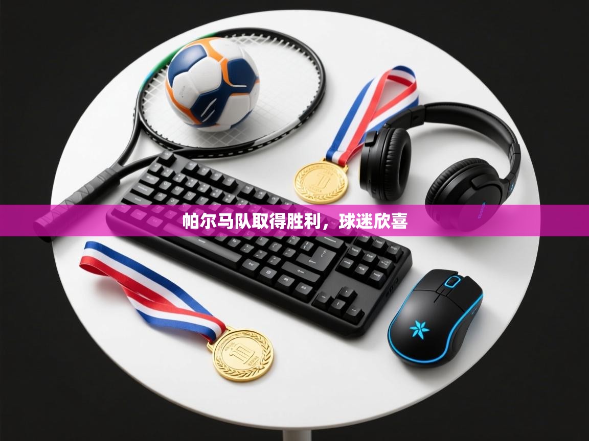 帕尔马队取得胜利，球迷欣喜
