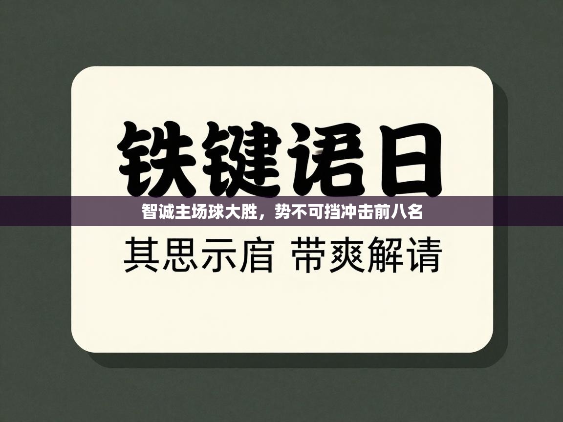 智诚主场球大胜,势不可挡冲击前八名 第1张
