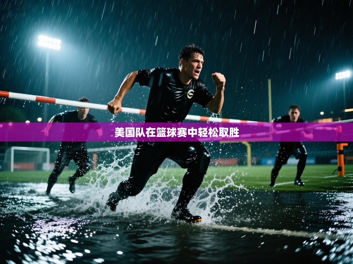 美国队在篮球赛中轻松取胜