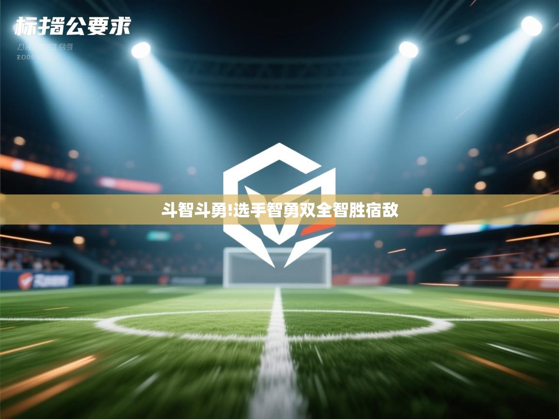 斗智斗勇!选手智勇双全智胜宿敌  第1张