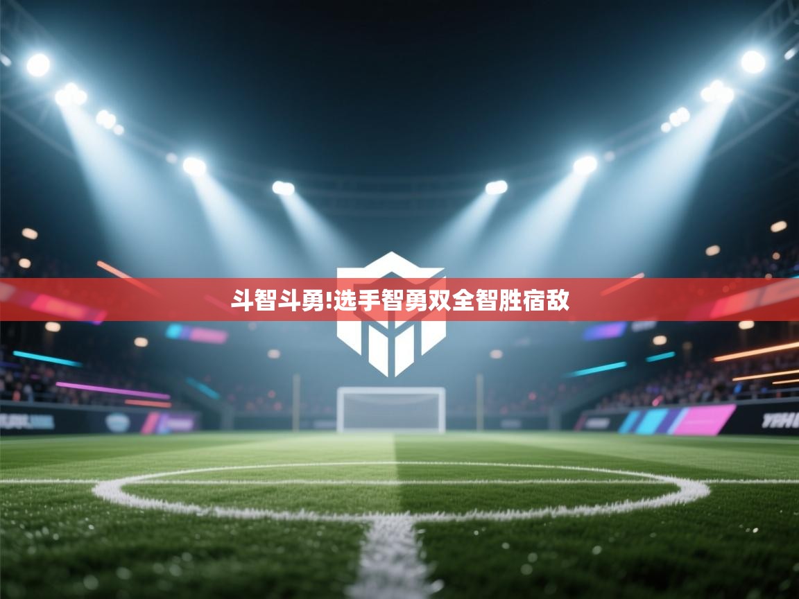 斗智斗勇!选手智勇双全智胜宿敌  第2张