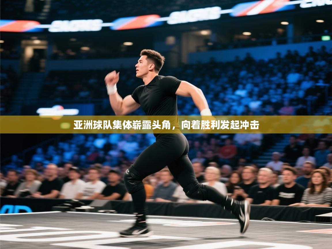 亚洲球队集体崭露头角，向着胜利发起冲击  第1张