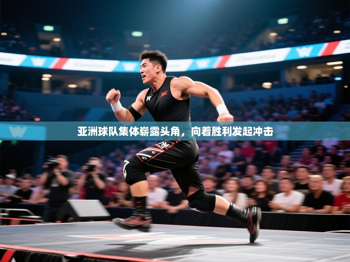 亚洲球队集体崭露头角，向着胜利发起冲击  第2张