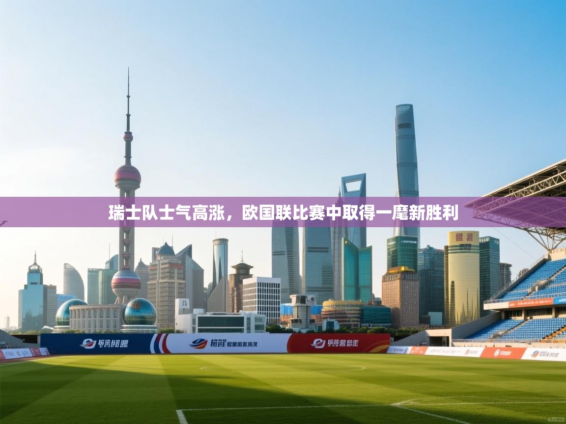 瑞士队士气高涨，欧国联比赛中取得一麾新胜利