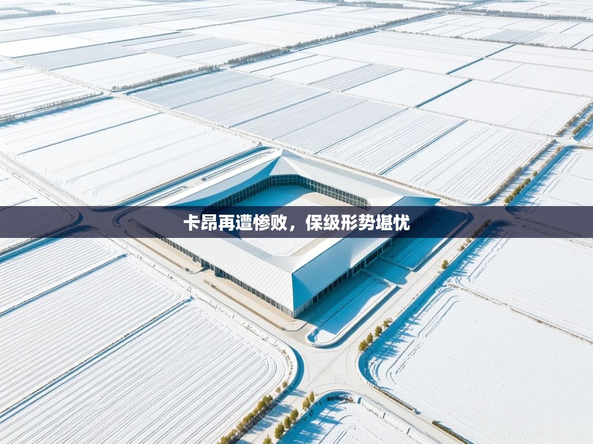 卡昂再遭惨败，保级形势堪忧