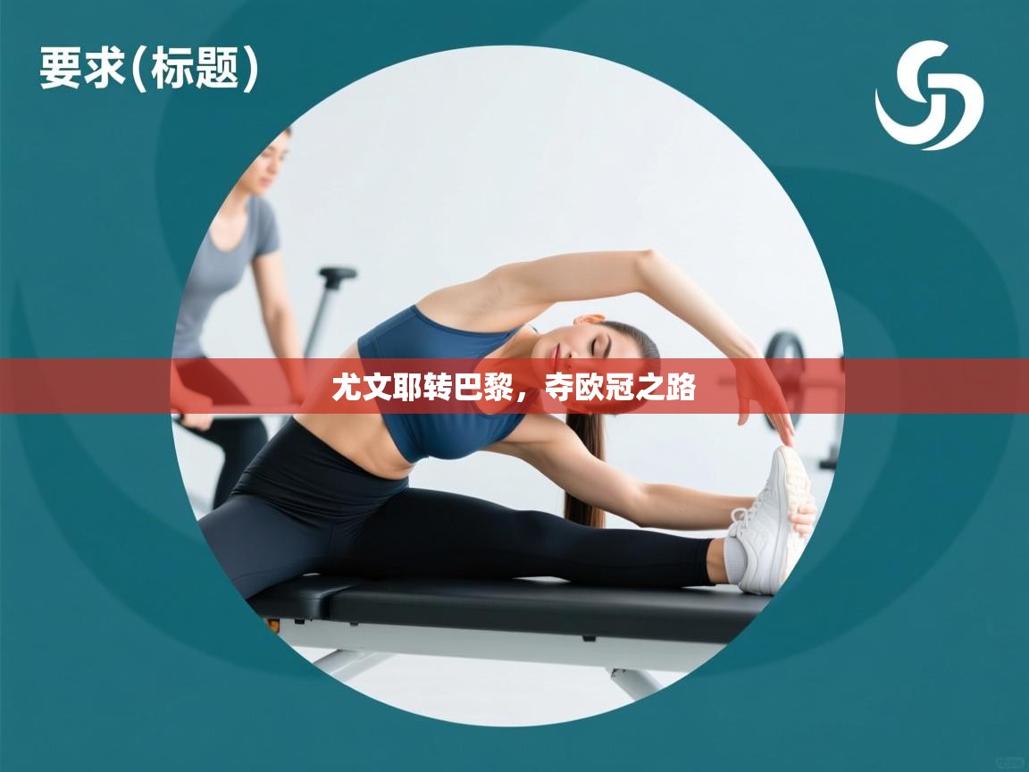 尤文耶转巴黎,夺欧冠之路 第1张