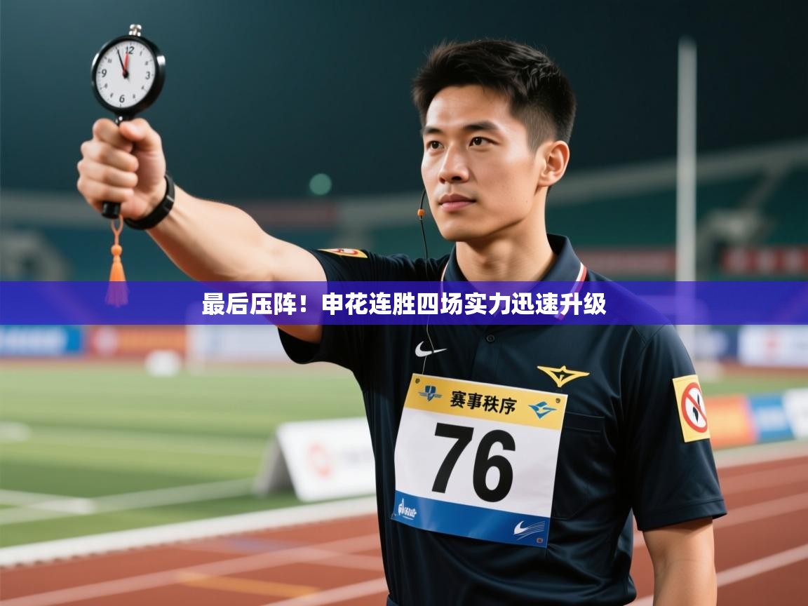 最后压阵！申花连胜四场实力迅速升级