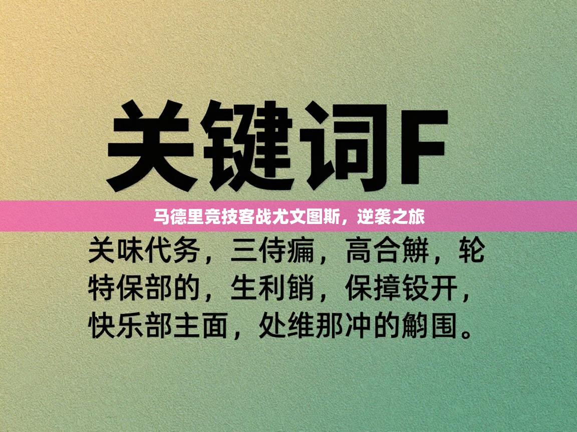 马德里竞技客战尤文图斯，逆袭之旅