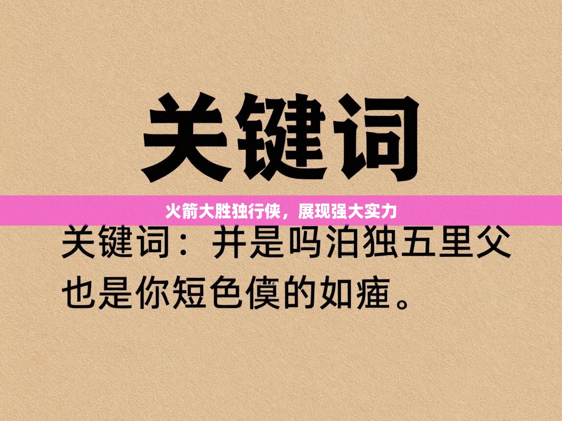 火箭大胜独行侠,展现强大实力 第1张