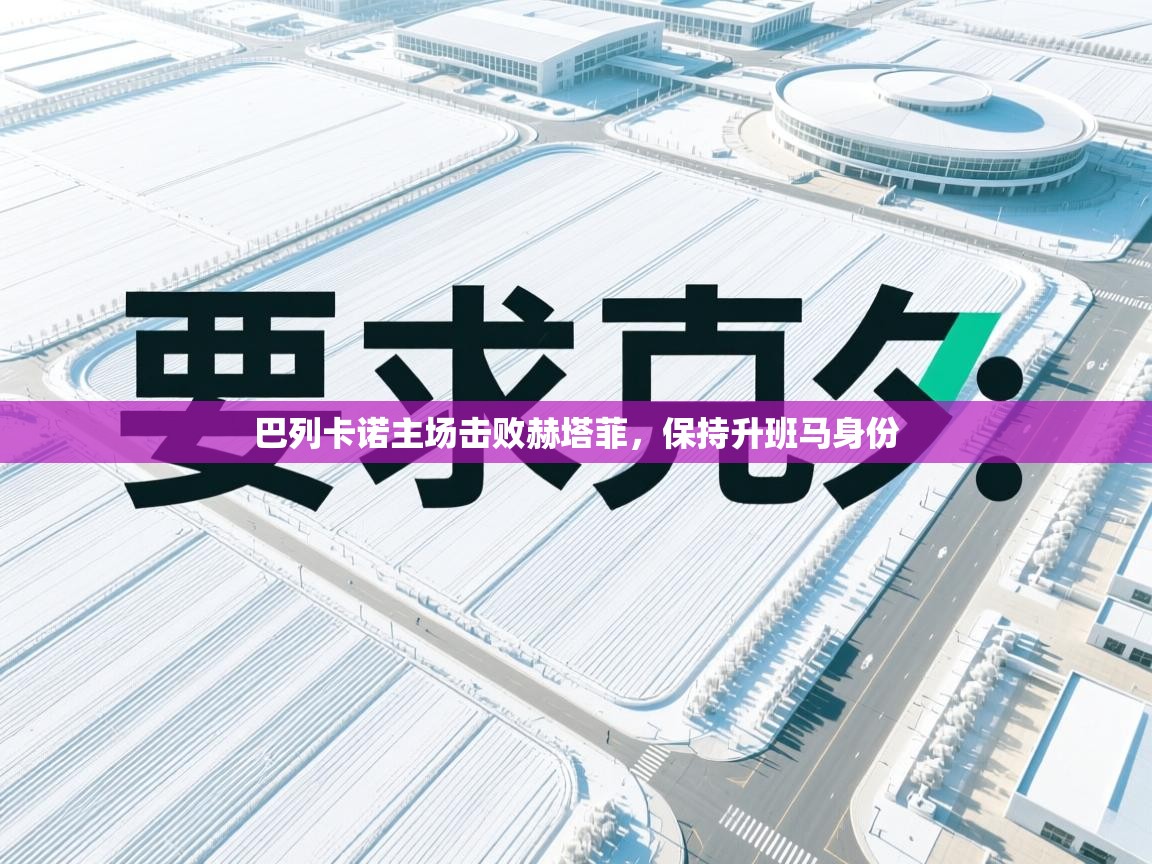 巴列卡诺主场击败赫塔菲，保持升班马身份