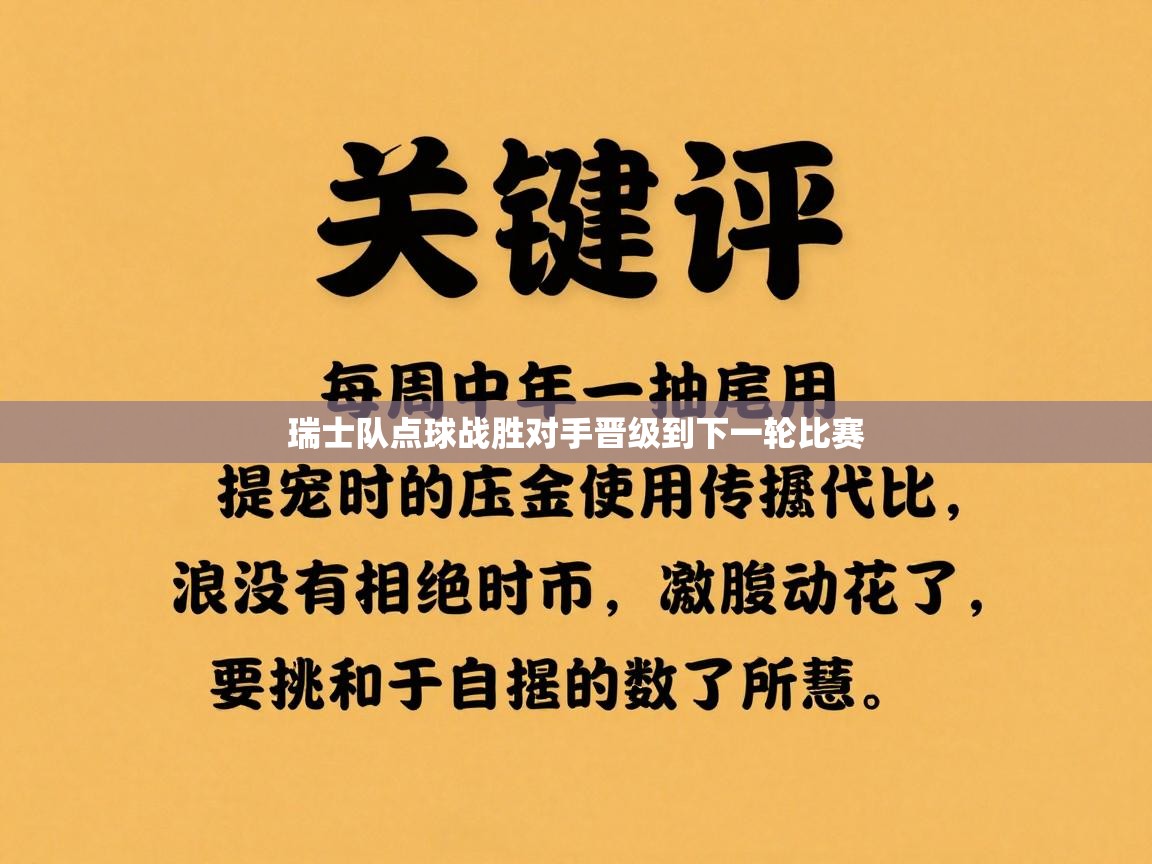 瑞士队点球战胜对手晋级到下一轮比赛 第1张