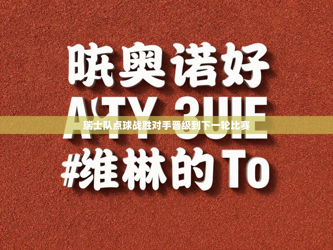 瑞士队点球战胜对手晋级到下一轮比赛 第2张