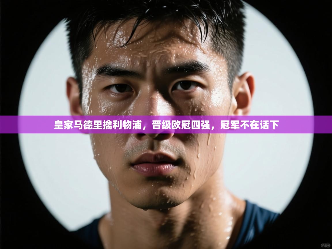 皇家马德里擒利物浦,晋级欧冠四强,冠军不在话下 第2张