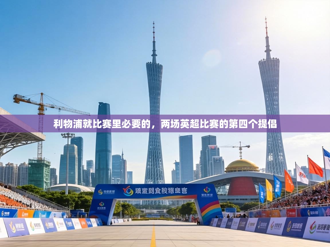 利物浦就比赛里必要的，两场英超比赛的第四个提倡  第2张