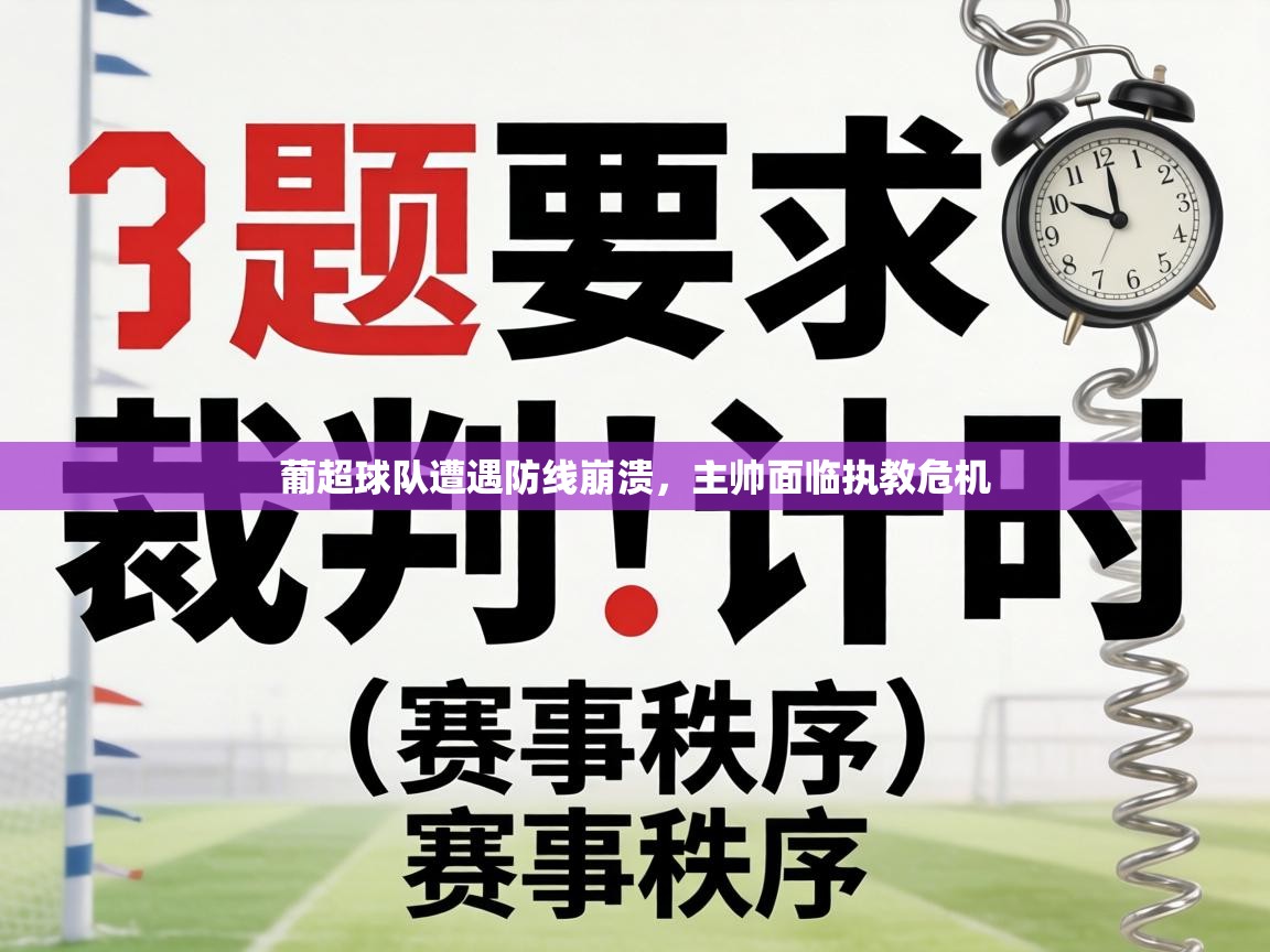 葡超球队遭遇防线崩溃，主帅面临执教危机  第2张