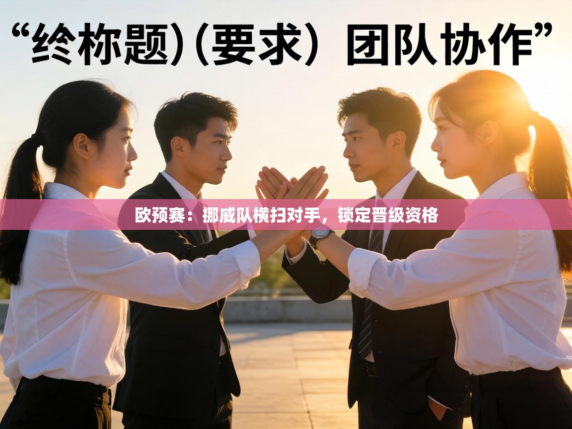 欧预赛:挪威队横扫对手,锁定晋级资格