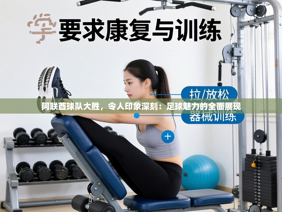 阿联酋球队大胜，令人印象深刻：足球魅力的全面展现  第1张