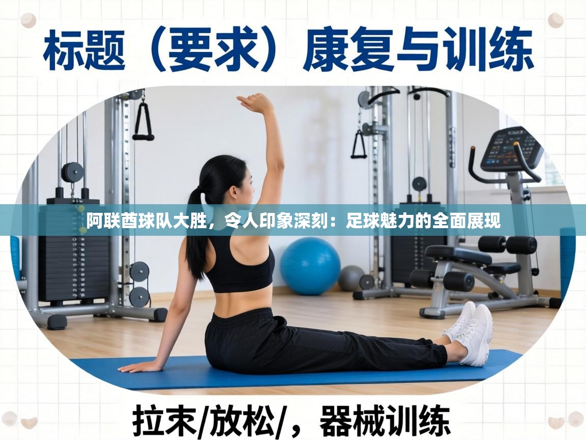 阿联酋球队大胜，令人印象深刻：足球魅力的全面展现  第2张