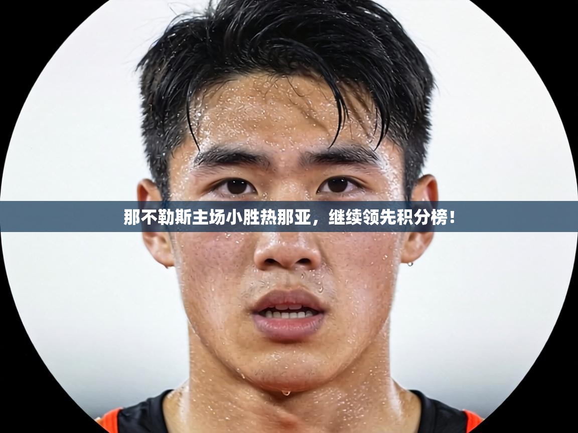 那不勒斯主场小胜热那亚，继续领先积分榜！