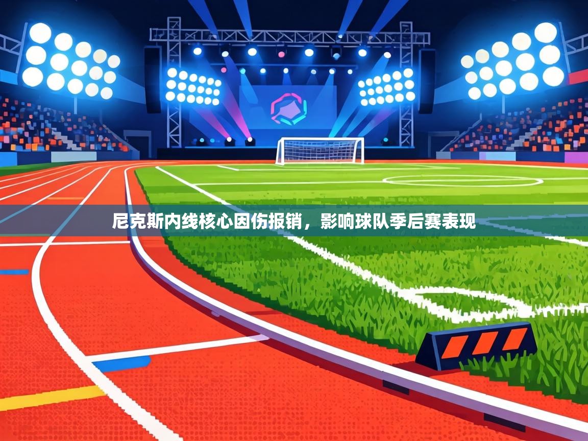 尼克斯内线核心因伤报销，影响球队季后赛表现