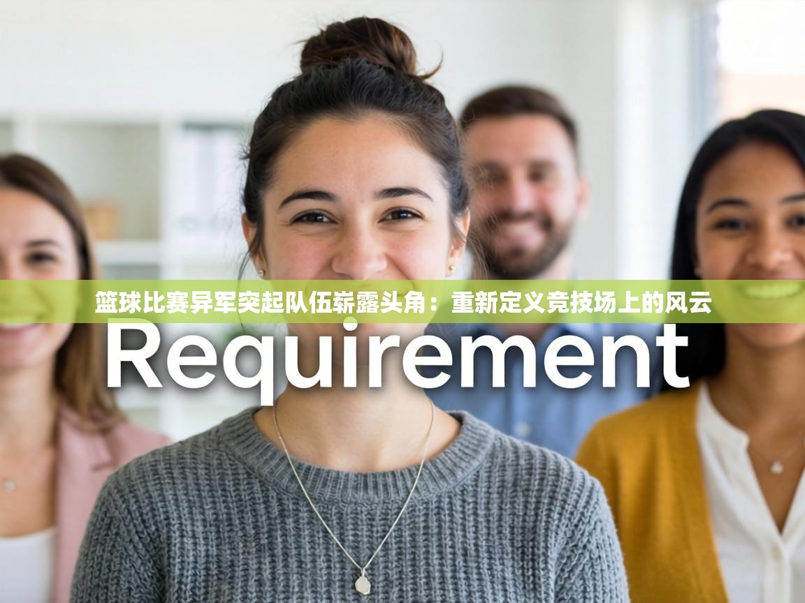 篮球比赛异军突起队伍崭露头角:重新定义竞技场上的风云