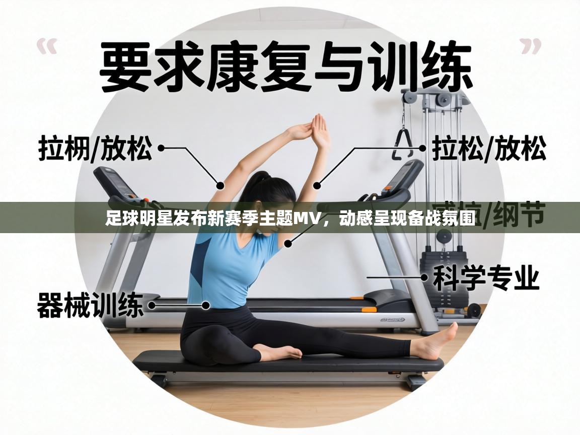 足球明星发布新赛季主题MV，动感呈现备战氛围