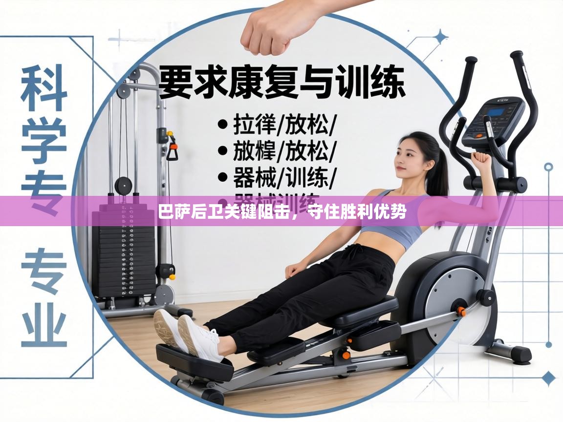 巴萨后卫关键阻击,守住胜利优势 第1张