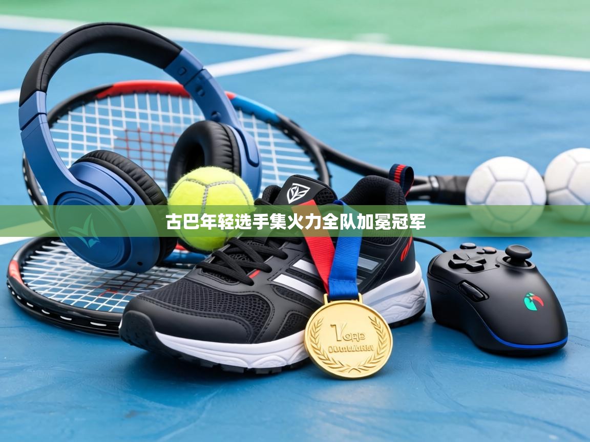 古巴年轻选手集火力全队加冕冠军 第1张