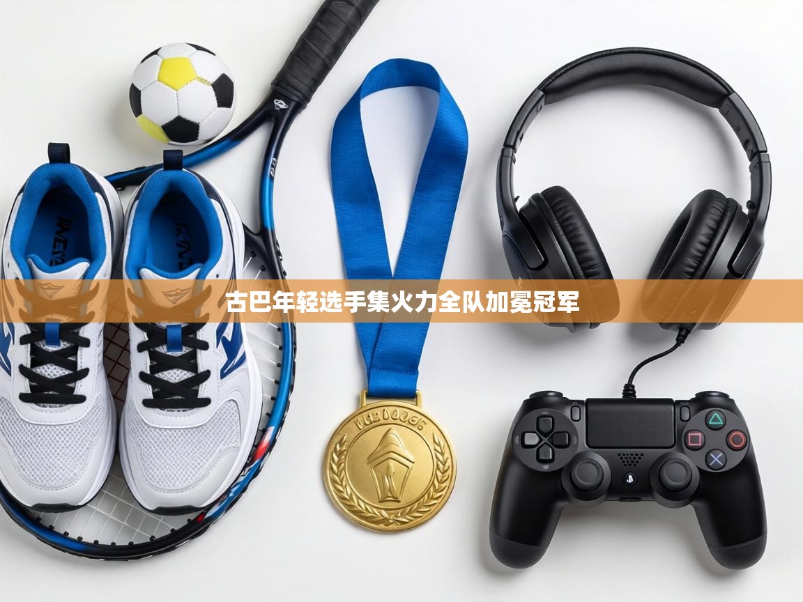 古巴年轻选手集火力全队加冕冠军 第2张