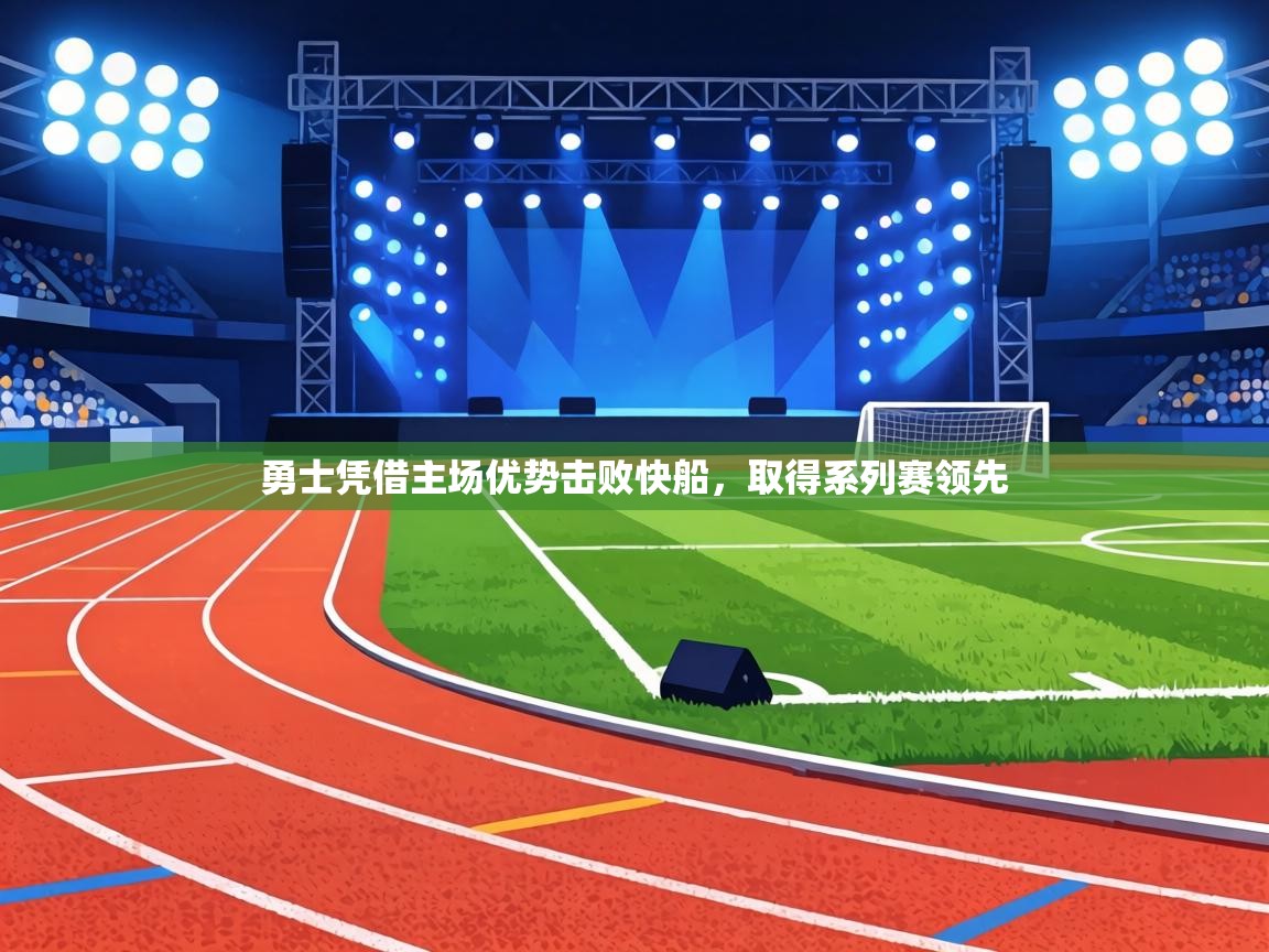 勇士凭借主场优势击败快船，取得系列赛领先  第1张