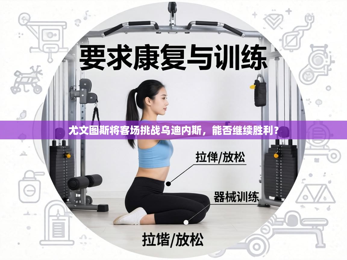 尤文图斯将客场挑战乌迪内斯,能否继续胜利?