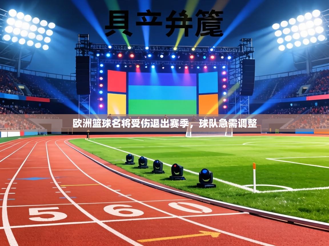 欧洲篮球名将受伤退出赛季，球队急需调整