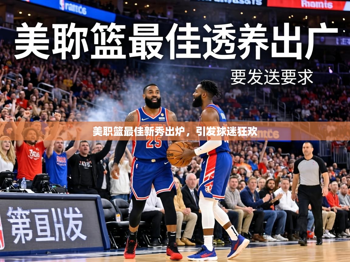 美职篮最佳新秀出炉，引发球迷狂欢