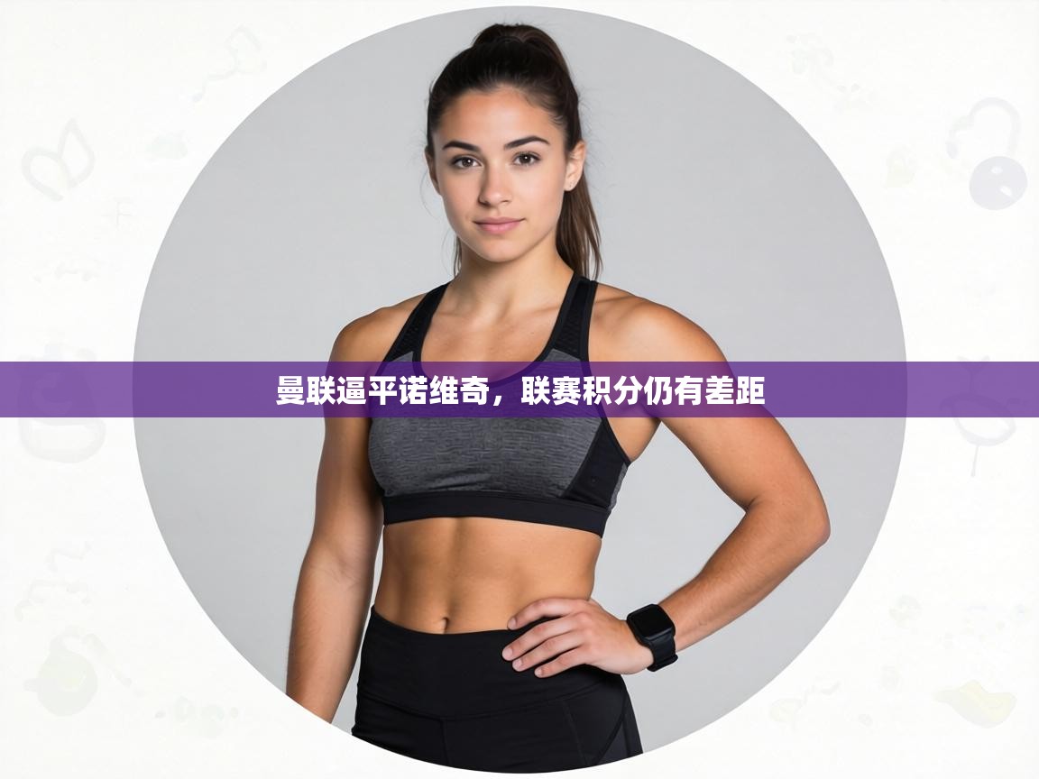 曼联逼平诺维奇,联赛积分仍有差距