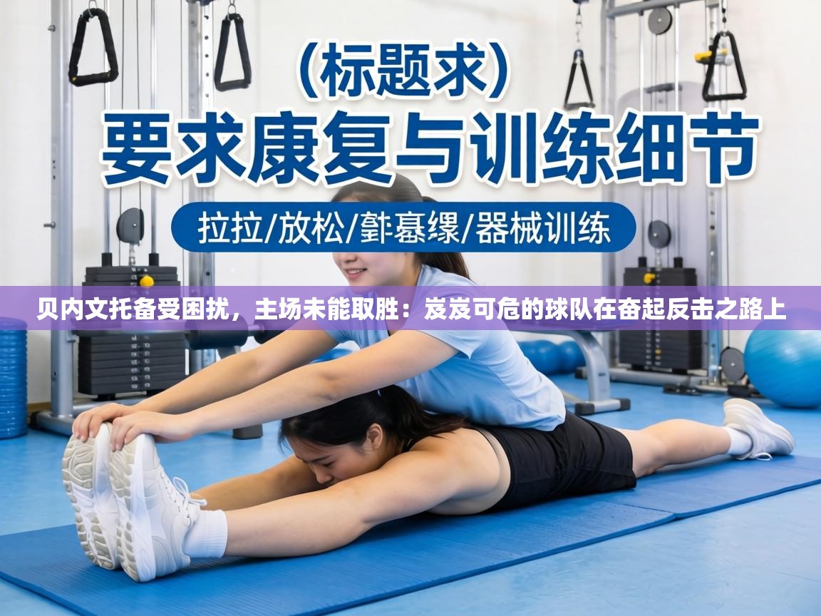 贝内文托备受困扰,主场未能取胜:岌岌可危的球队在奋起反击之路上