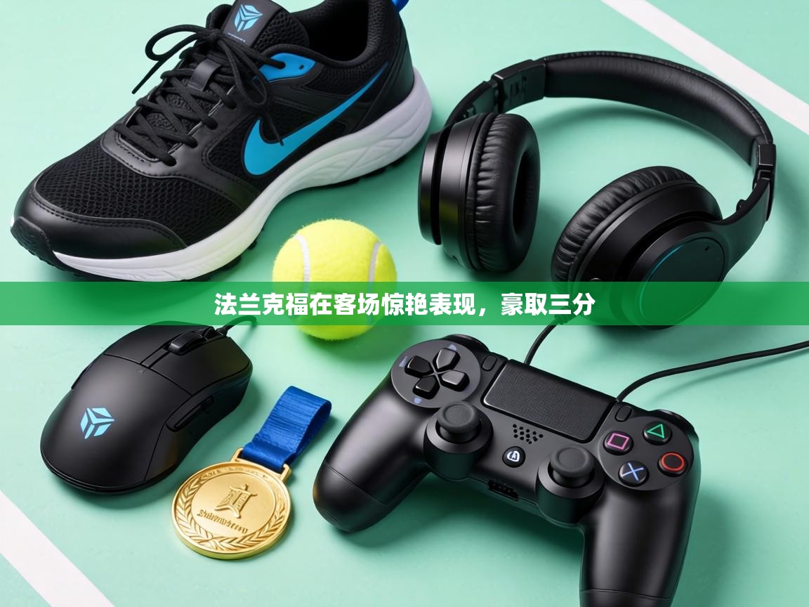 法兰克福在客场惊艳表现,豪取三分 第1张