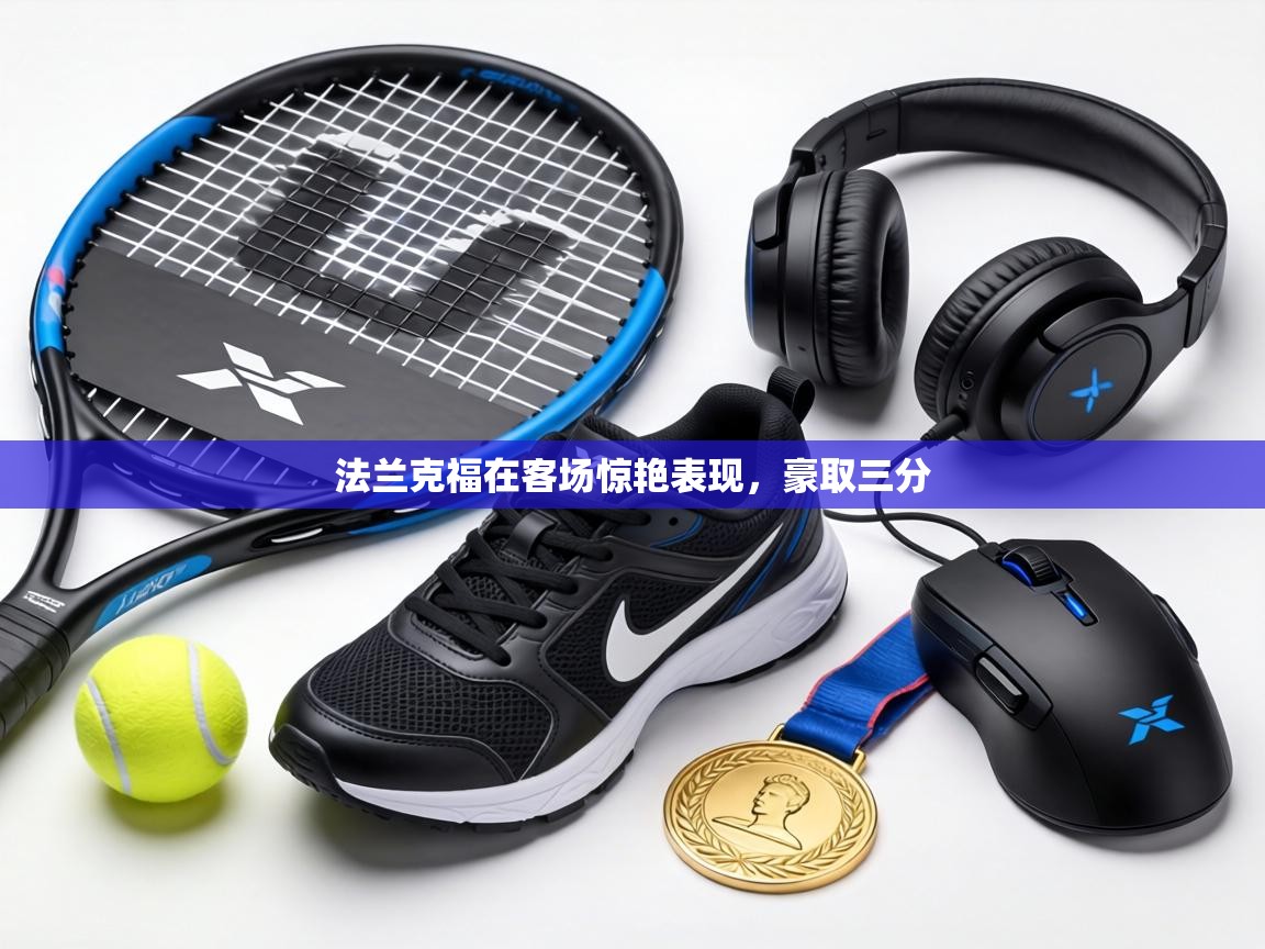 法兰克福在客场惊艳表现,豪取三分 第2张