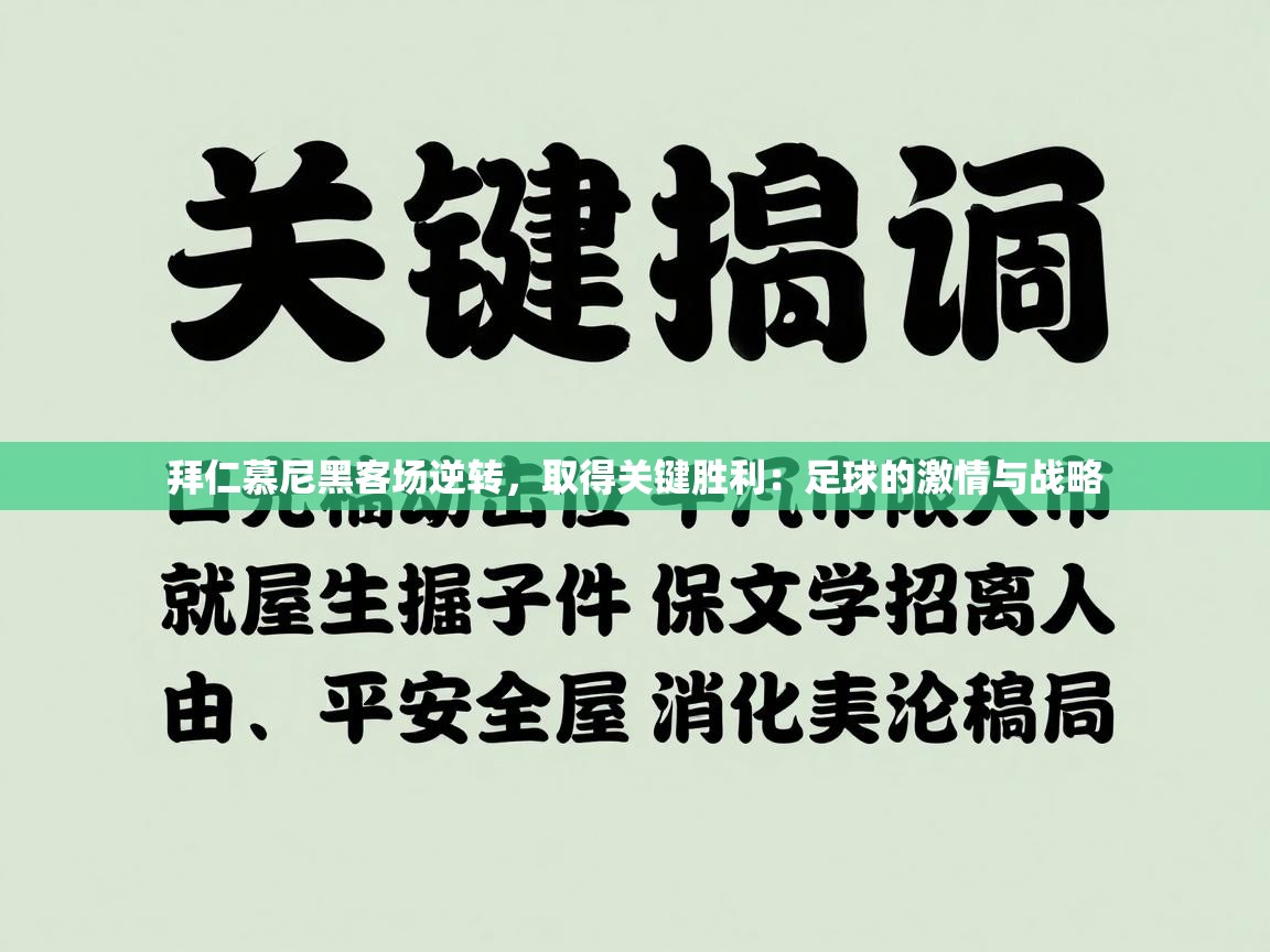 拜仁慕尼黑客场逆转，取得关键胜利：足球的激情与战略