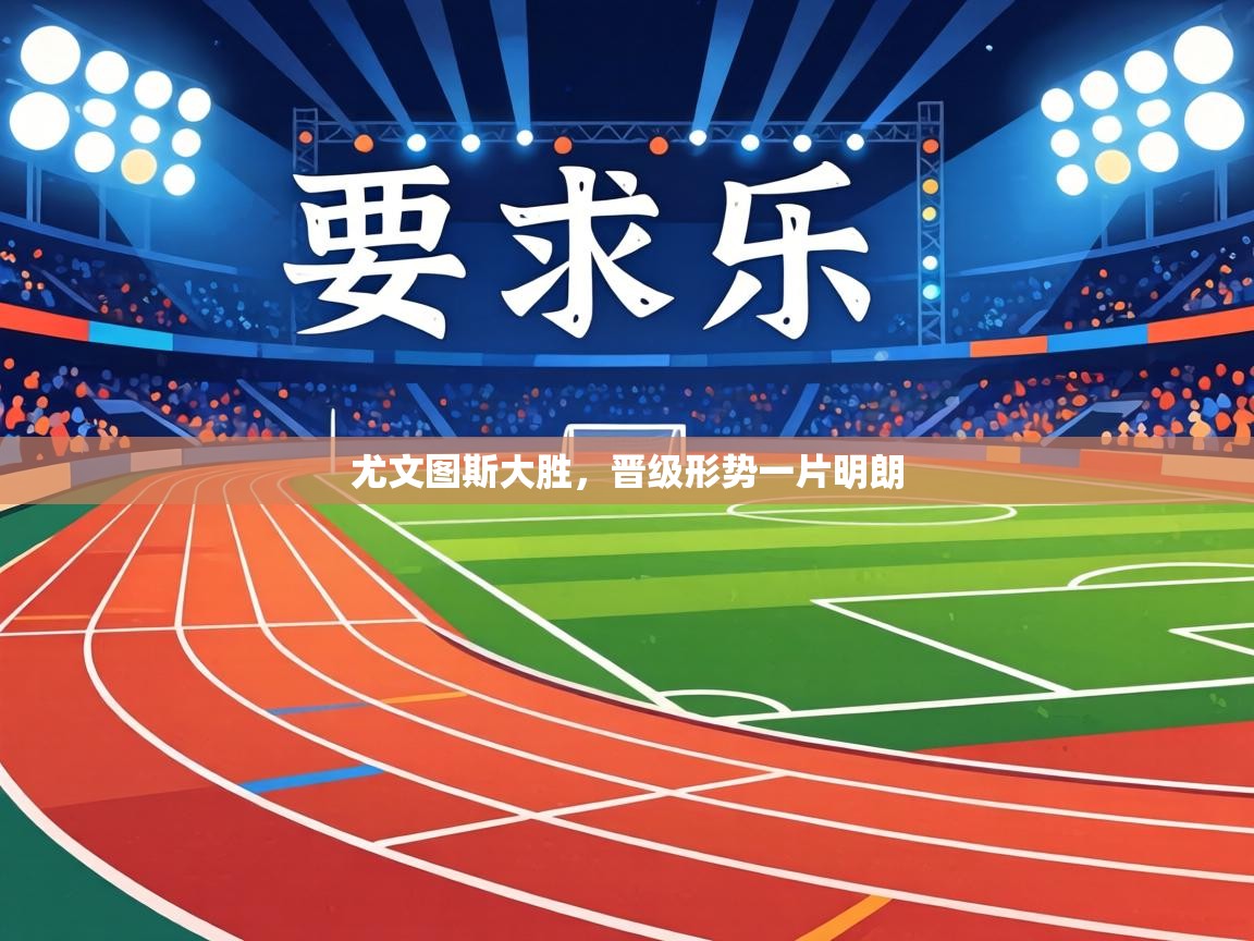 尤文图斯大胜，晋级形势一片明朗