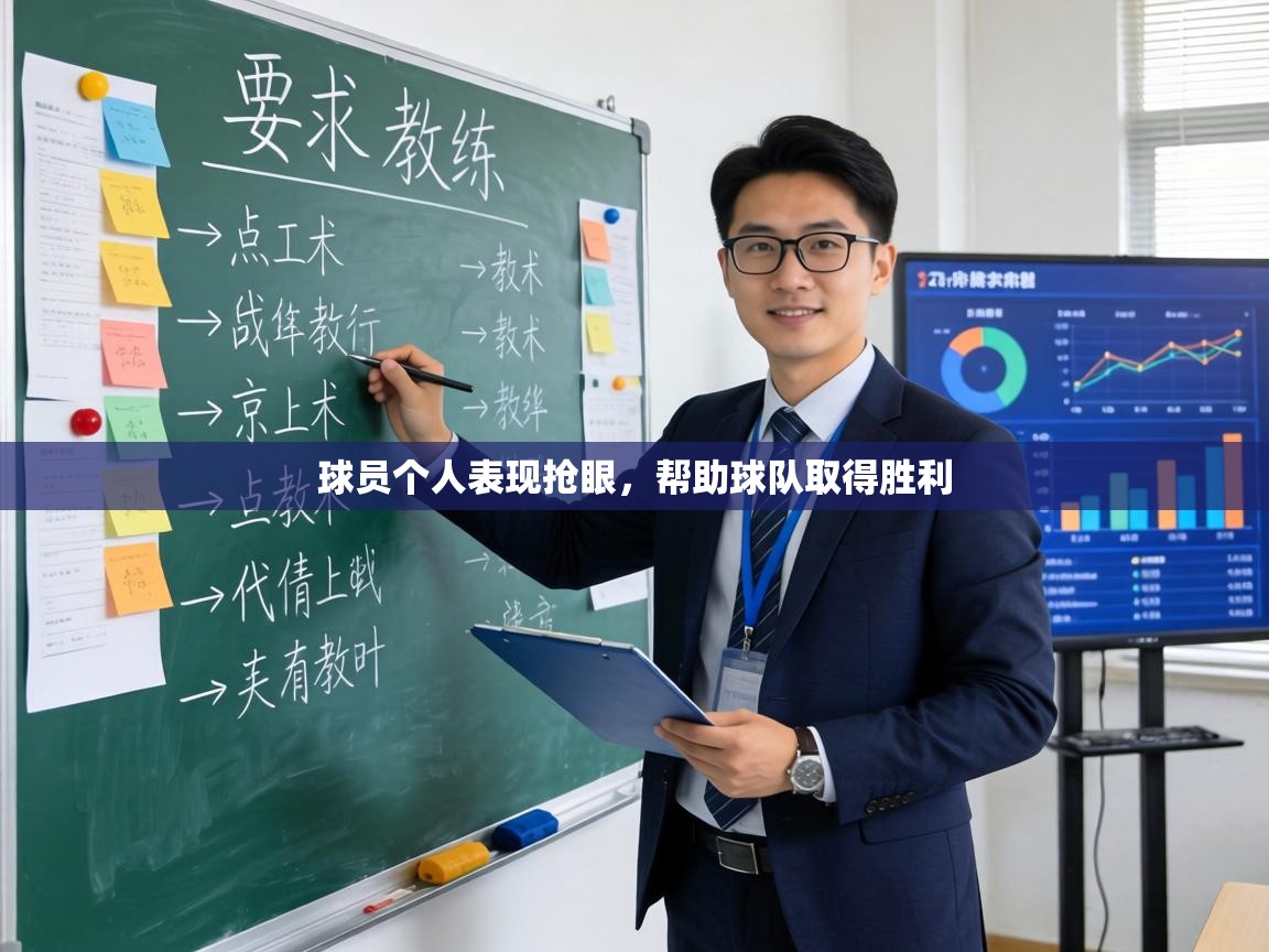 球员个人表现抢眼,帮助球队取得胜利