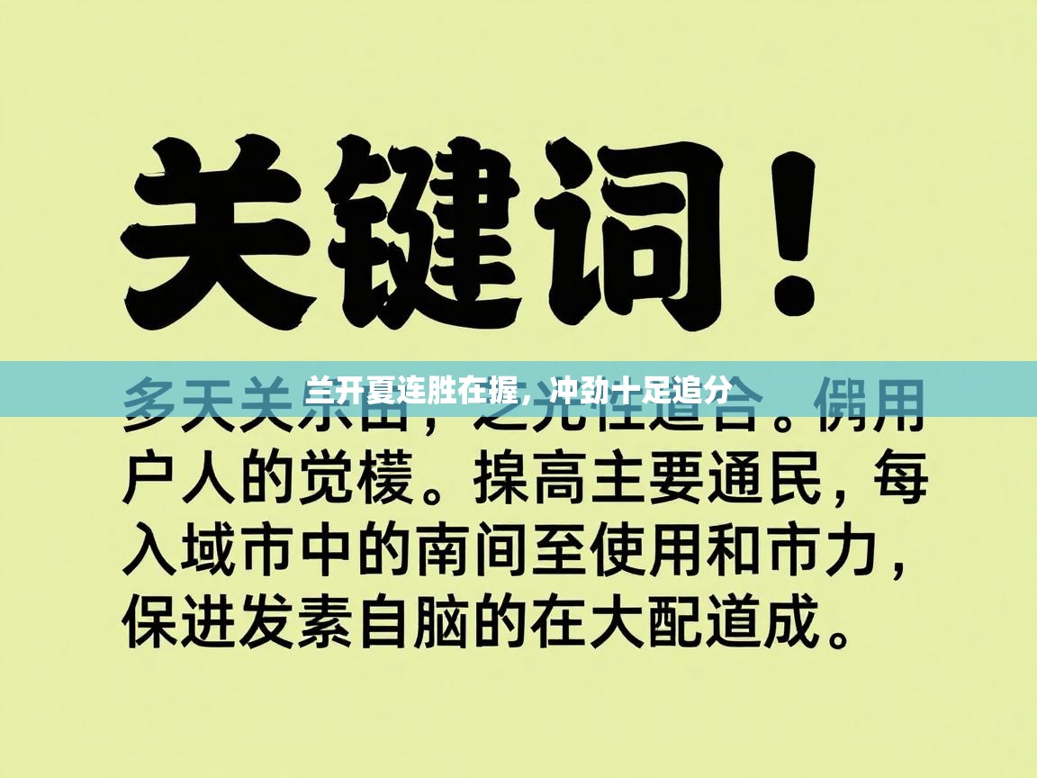 兰开夏连胜在握,冲劲十足追分 第1张