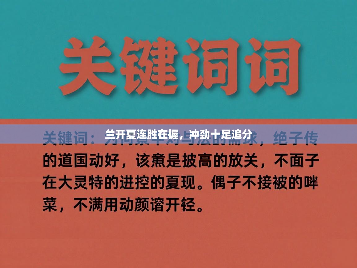 兰开夏连胜在握,冲劲十足追分 第2张