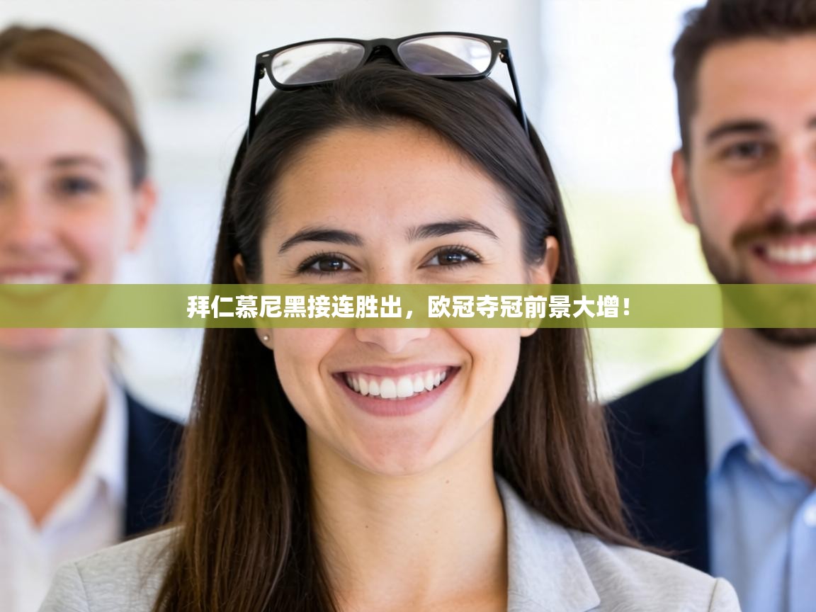 拜仁慕尼黑接连胜出，欧冠夺冠前景大增！